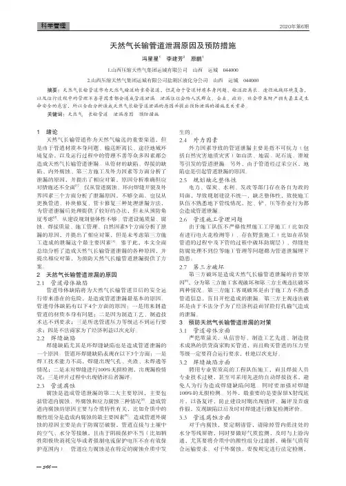 天然气长输管道泄漏原因及预防措施