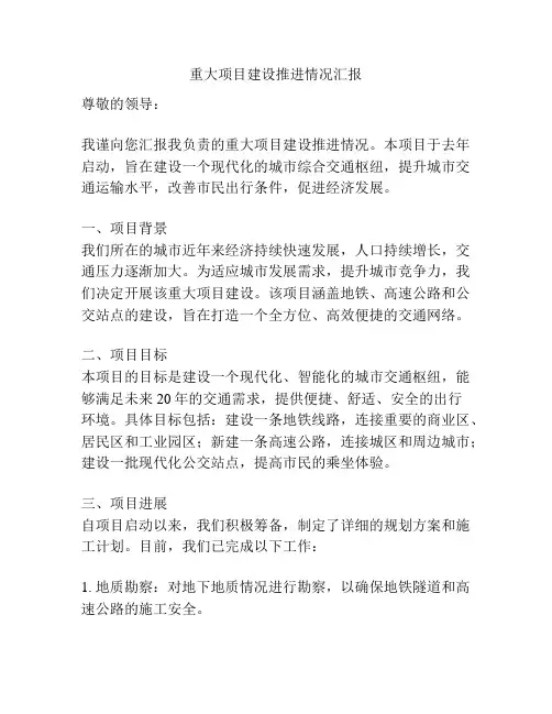 重大项目建设推进情况汇报