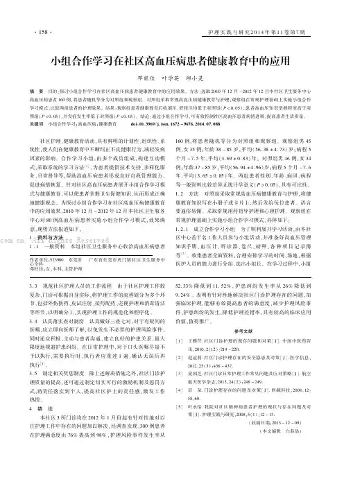 小组合作学习在社区高血压病患者健康教育中的应用