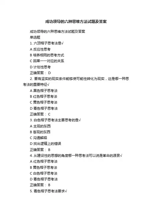 成功领导的六种思维方法试题及答案