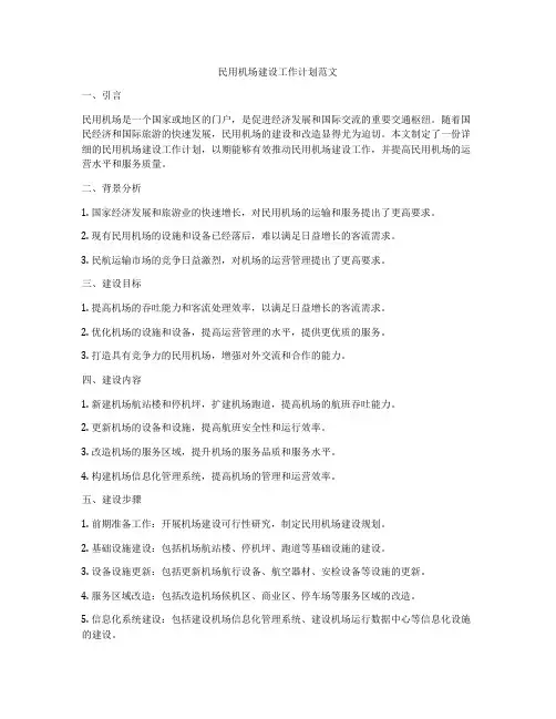 民用机场建设工作计划范文