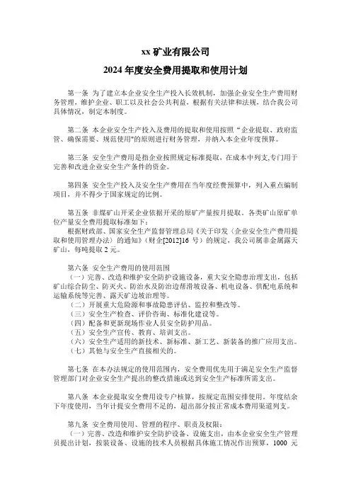 2024年度安全费用提取和使用计划