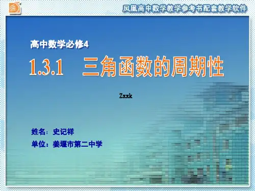 「精品」苏教版高中数学必修四课件1.3.1三角函数的周期性-精品资料