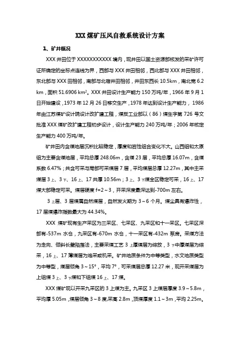 XXX煤矿压风自救系统设计方案