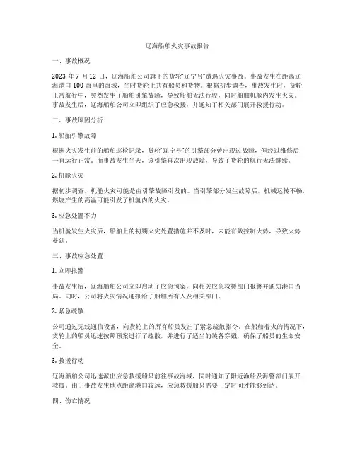 辽海船舶火灾事故报告