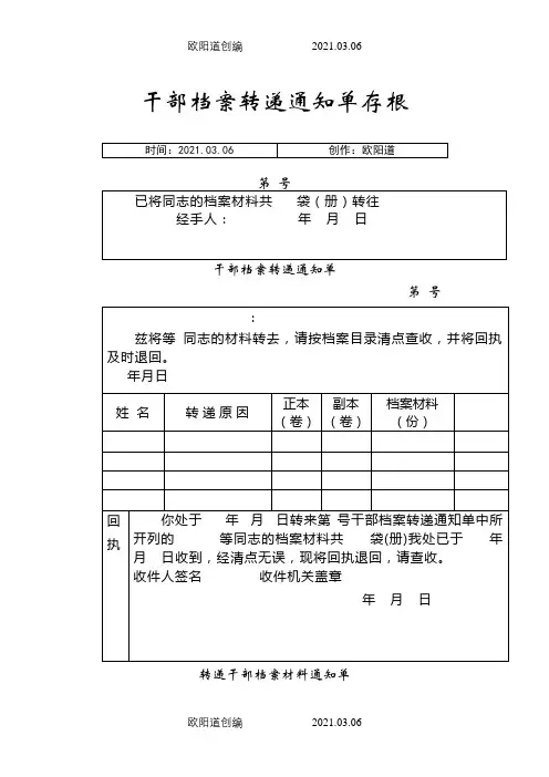 干部档案转递通知单之欧阳道创编