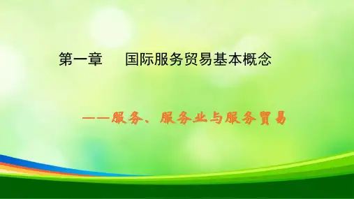 国际服务贸易的基本概念(PPT 37页)