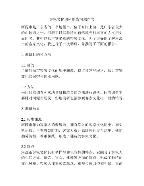 客家文化调研报告河源作文