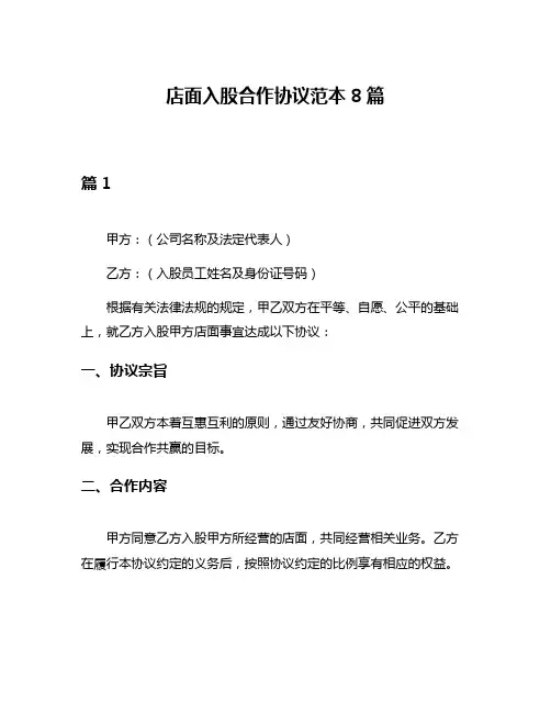 店面入股合作协议范本8篇