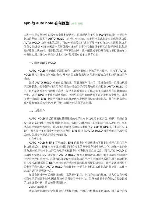 汽车epb与auto hold有何区别