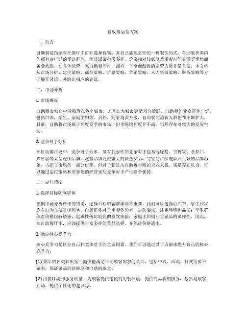 自助餐运营方案