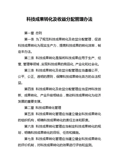 科技成果转化及收益分配管理办法