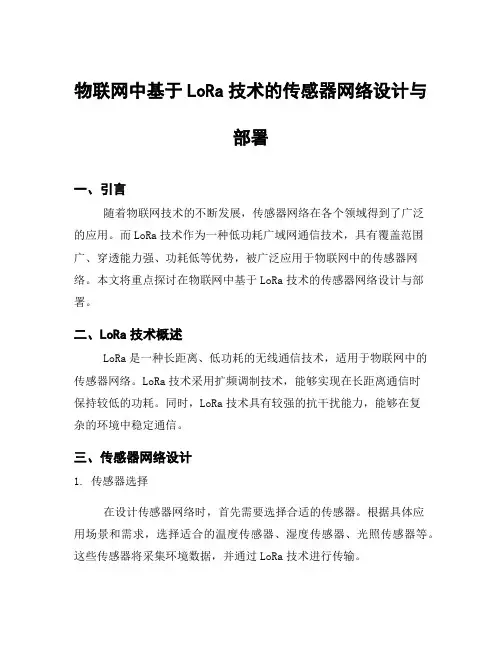 物联网中基于LoRa技术的传感器网络设计与部署