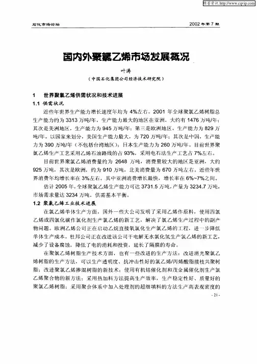 国内外聚氯乙烯市场发展概况