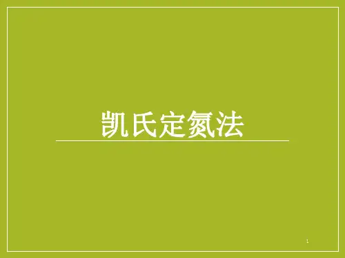凯氏定氮法PPT精选文档