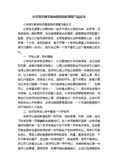 小学语文教学如何营造良好课堂气氛论文