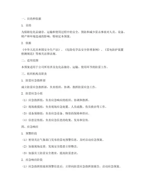 危化品防雷应急专项预案
