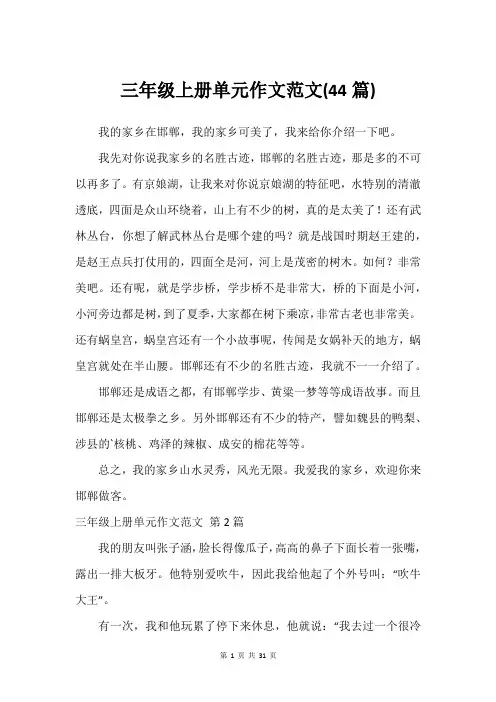 三年级上册单元作文范文(44篇)