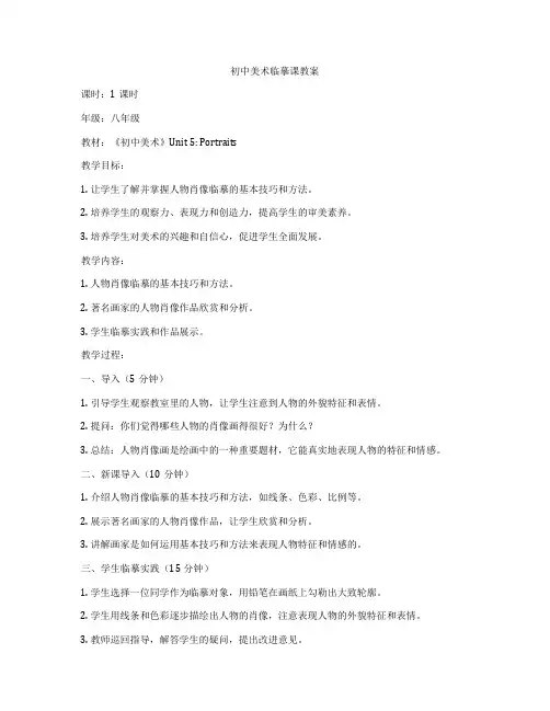 初中美术临摹课教案