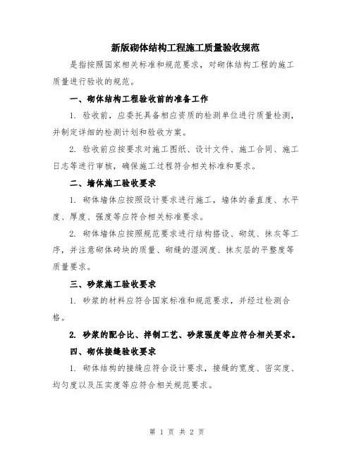 新版砌体结构工程施工质量验收规范