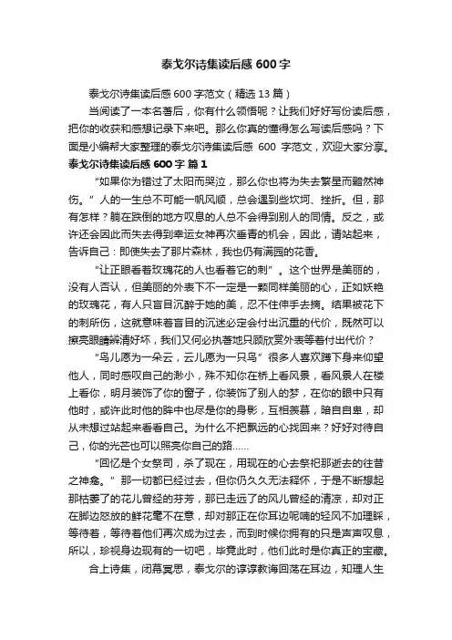 泰戈尔诗集读后感600字范文（精选13篇）
