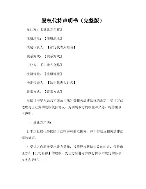 股权代持声明书(完整版)