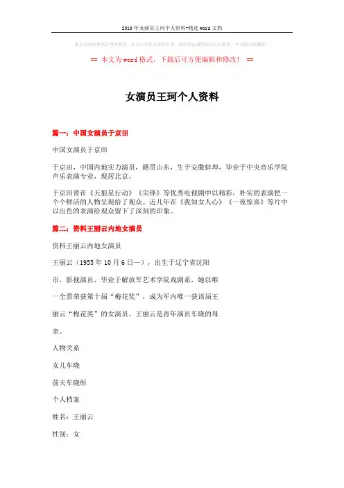 2019年女演员王珂个人资料-精选word文档 (11页)