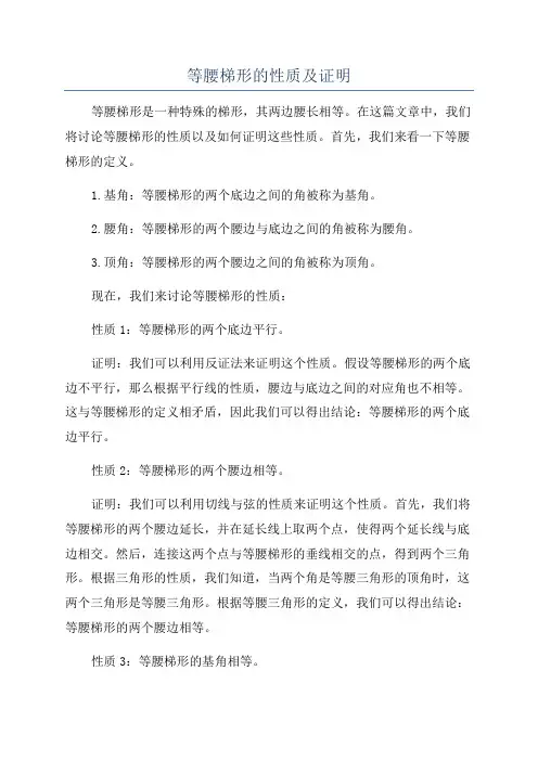 等腰梯形的性质及证明