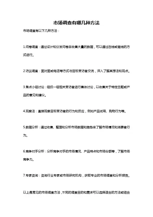 市场调查有哪几种方法