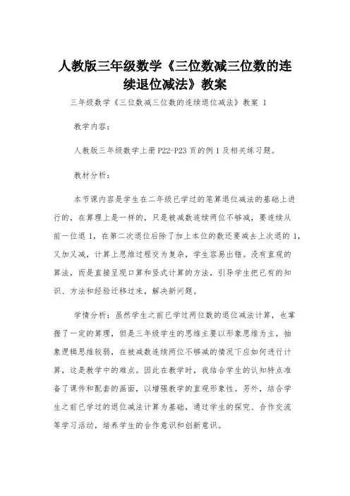 人教版三年级数学《三位数减三位数的连续退位减法》教案