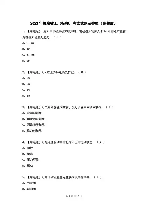 2023年机修钳工(技师)考试试题及答案(完整版)