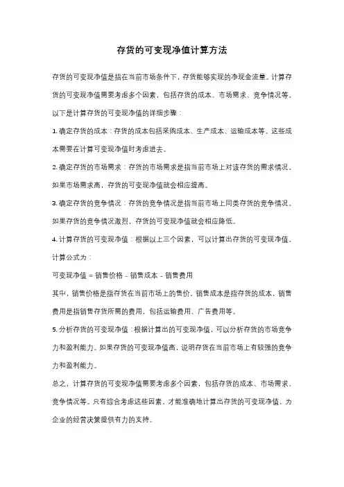 存货的可变现净值计算方法
