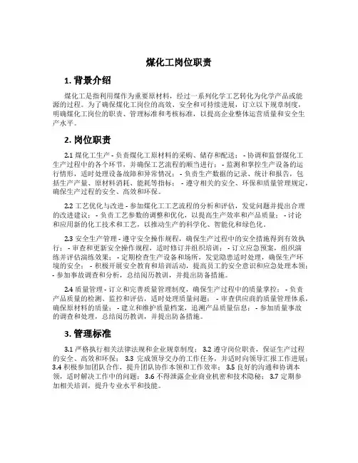 煤化工岗位职责
