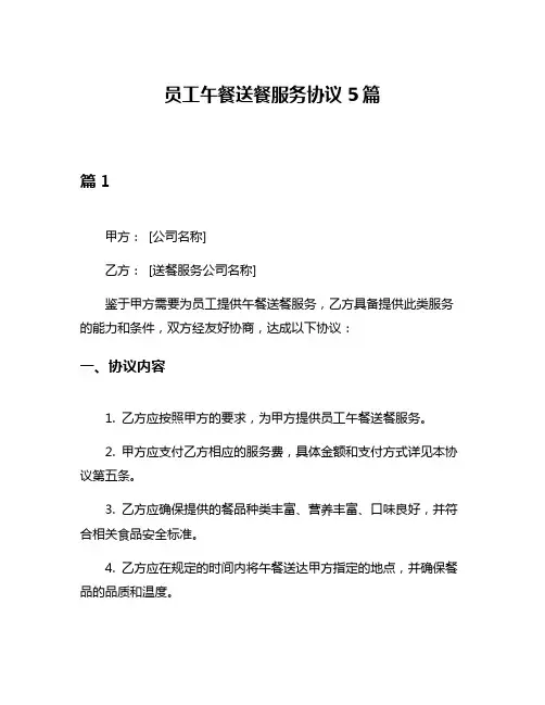 员工午餐送餐服务协议5篇