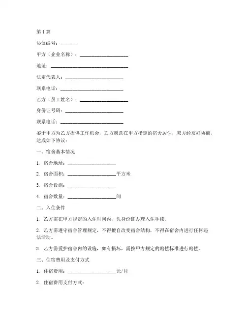 员工住寝室协议书范本(3篇)