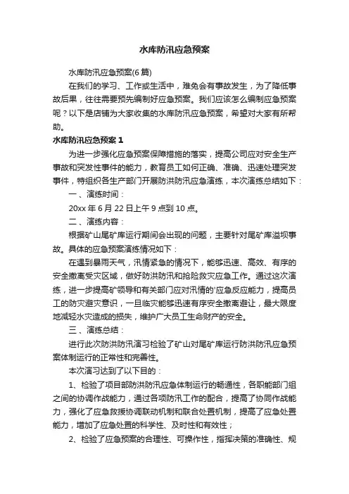 水库防汛应急预案