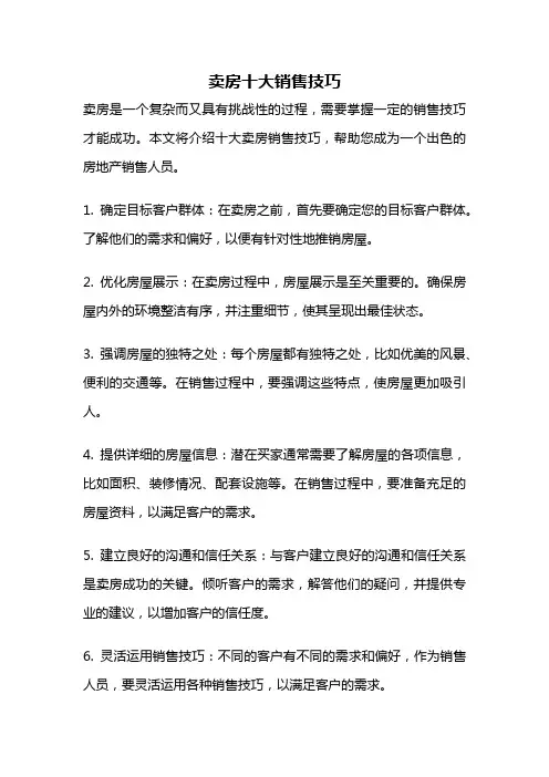 卖房十大销售技巧