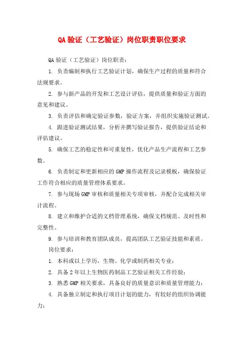 QA验证(工艺验证)岗位职责职位要求