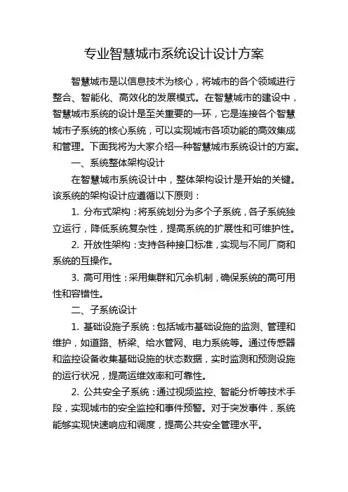 专业智慧城市系统设计设计方案