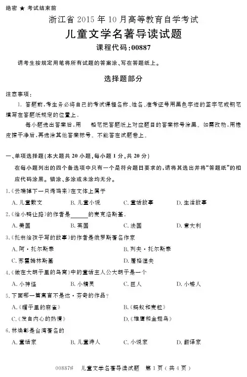 自学考试 浙江省 高等教育自学考试儿童文学名著导读试题 