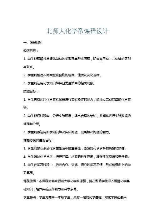 北师大化学系课程设计
