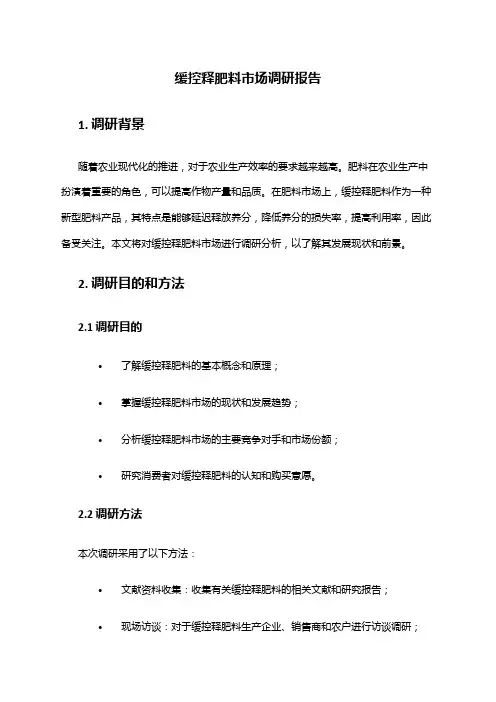 2024年缓控释肥料市场调研报告