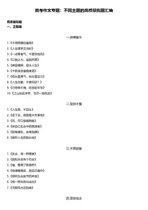 高考作文专题：不同主题的高质量拟题汇编