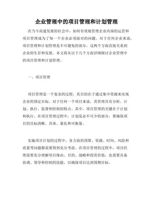 企业管理中的项目管理和计划管理