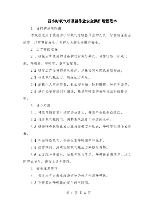 四小时氧气呼吸器作业安全操作规程范本（2篇）
