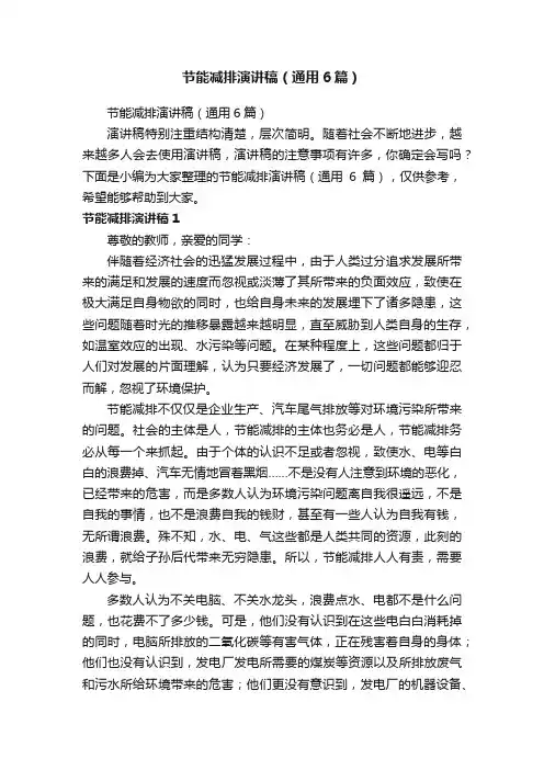 节能减排演讲稿（通用6篇）