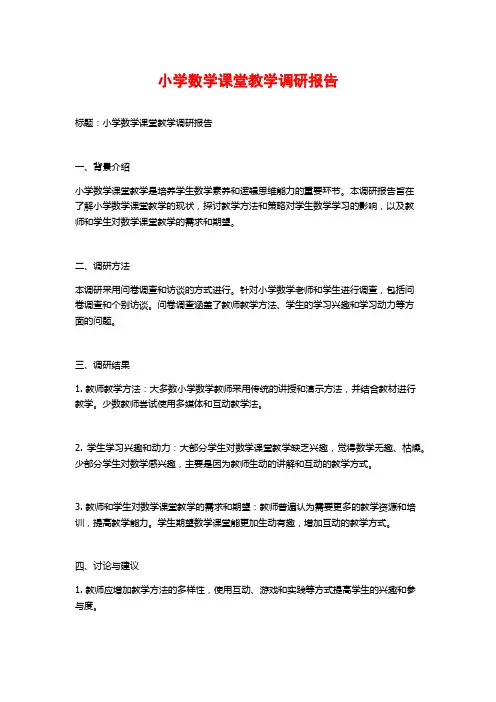 小学数学课堂教学调研报告