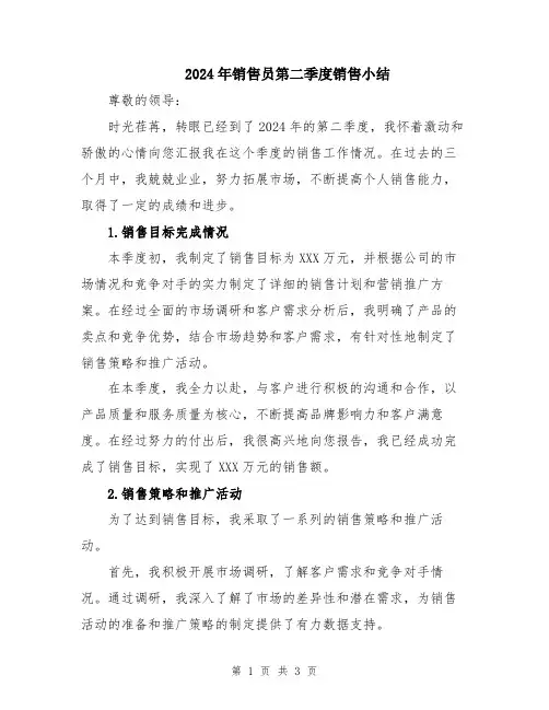 2024年销售员第二季度销售小结