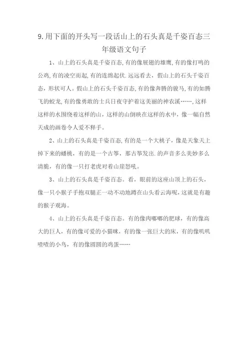 9.用下面的开头写一段话山上的石头真是千姿百态三年级语文句子