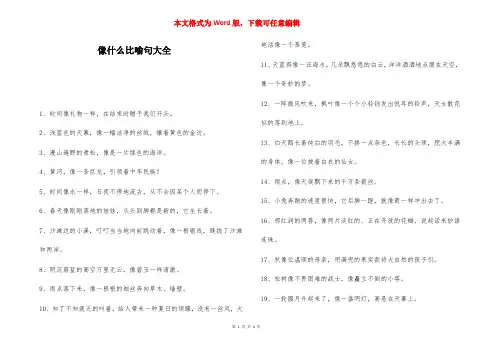 像什么比喻句大全-